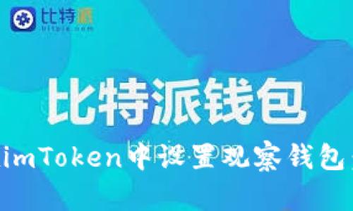 ### 如何在imToken中设置观察钱包：简单操作指南