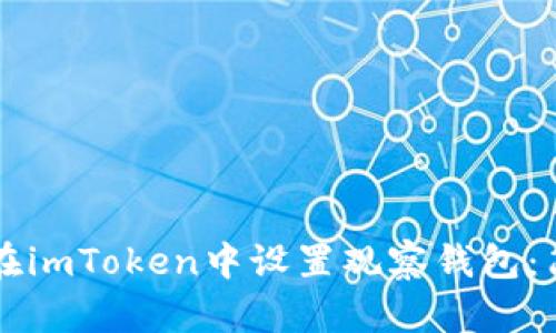 ### 如何在imToken中设置观察钱包：简单操作指南