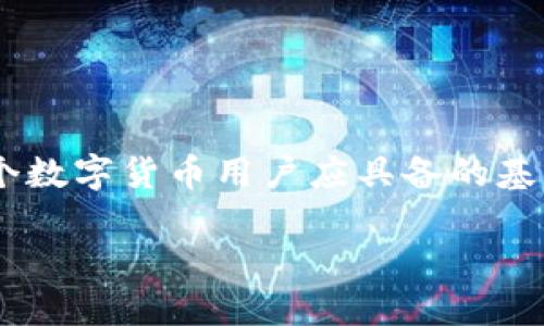 提币到imToken：选择正确的网络

在数字货币的世界里，选择正确的网络进行提币至关重要。imToken作为一个广受欢迎的数字资产钱包，支持多种区块链网络。那么，提币到imToken时用什么网络更为合适呢？在这篇文章中，我们将详细探讨提币网络的选择、相关的常见问题，以及如何安全有效地完成提币过程。

提币网络的选择

提币到imToken，你首先需要了解的是，由于imToken支持多个区块链网络，每种网络都有其特点和限制。比如以太坊（Ethereum）、波场（Tron）、EOS等都是常见的选择。

首先，strong以太坊网络/strong是最常用的提币网络之一，许多代币都是基于ERC-20标准发行的。如果你是通过交易所提币到imToken，选择以太坊网络是一个可靠的选择，特别是当你提取的是基于ERC-20的代币时...

其次，strong波场网络/strong（Tron）也越来越受欢迎。它以低交易费用和快速确认时间而闻名。如果你希望节省一些费用，波场网络确实是一个不错的选择。但请注意，有些代币可能仅支持特定的网络...

最后，还有一些其他更小众的网络，例如EOS、Binance Smart Chain等，虽然它们的存在感相对较低，但在某些情况下也可能是有效的选择。

提币过程中的注意事项

在选择网络后，提币的步骤是相对直观的，但仍然有一些注意事项需要牢记。首先，你需要确保在提币前已将你的imToken钱包地址复制好，确保无误。这是因为一旦你发送到错误的地址，资产将丢失！...

接着，在交易所选择提币时，务必要仔细选择网络，有些平台可能会默认选择网络，这是一个高风险的环节。因此，认真检查并确认选择的网络是正确的...

此外，提币的手续费也因不同网络而异。有些网络的费用较高，比如以太坊网络，由于目前网络拥堵情况，手续费甚至可以高达几美元，而波场和其他一些网络的费用则会低很多。因此，经济也是选择网络时需要考虑的因素...

常见问题解答

在提币过程中，用户往往会遇到各种各样的问题。下面，我们将列出一些常见的问题并解答。

h4提币到imToken可以用哪些网络？/h4
提币到imToken时，通常使用以太坊网络（ERC-20），波场网络（Tron），Binance Smart Chain等。根据你提取的代币性，选择合适的网络至关重要...

h4提币过程中出现问题应该怎么办？/h4
如果在提币过程中遇到问题，首先，检查你的提币地址是否正确，其次，确认是否选择了支持的网络。如果一切都正常，你可以尝试联系交易所客服，寻求进一步的帮助...

h4提币手续费如何计算？/h4
提币手续费通常由所选网络计算，不同网络的手续费差异较大。用户在提币前，可以在交易所界面看到相关的手续费信息...

总结

总体来说，提币到imToken时选择合适的网络是确保资产安全和高效的关键。了解网络特性，合理设置手续费，以及在提币过程中保持警觉，都是每一个数字货币用户应具备的基本素养。希望本文能为你的提币旅程提供一些帮助和指导。无论你是新手还是资深用户，保持谨慎始终是最重要的——这…是真的吗？当然，安全第一！

提币到imToken的网络选择指南：安全高效，一步到位