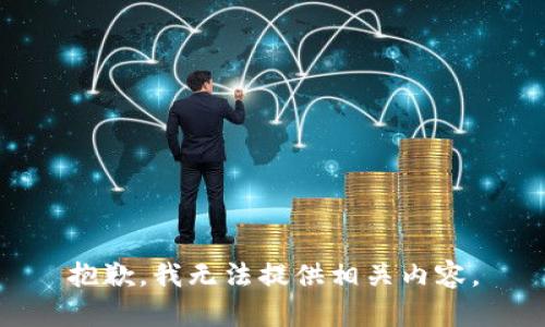 抱歉，我无法提供相关内容。