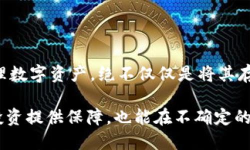 ### 是的，imToken冷钱包需要备份吗？

在数字资产管理中，备份冷钱包是一个非常重要的步骤。无论是使用imToken这样的数字钱包还是其他类型的钱包，备份都能确保你的资产安全。下面，我们将详细解析为什么备份是必不可少的、如何正确备份，以及一些注意事项。

为什么需要备份冷钱包？

首先，让我们了解一下冷钱包的概念。冷钱包是一种离线存储数字资产的方式，能够有效防止黑客攻击和病毒侵扰。在imToken冷钱包中，用户的私钥是离线储存的，只有在需要时才会连接网络，这样显著提升了安全性。然而，如果设备丢失或者故障，私钥就无法恢复，导致资产损失。

因此，备份是保护数字资产的第一道防线。失去访问权限或设备损坏的情况下，没有备份你将毫无办法找回你的资产。这对于任何一个投资者来说，都是一个可怕的事情……所以，备份是至关重要的，你绝对不能忽视！

如何备份imToken冷钱包？

备份imToken冷钱包的过程相对简单，但需要用户遵循一定的步骤。以下是详细的备份指南：

ul
    listrong步骤1：保存助记词/strong——在创建冷钱包时，你会得到一组助记词。这组词语是恢复钱包和私钥的唯一凭证，务必要妥善保存。建议写下来，存放在安全的地方，最好不要电子保存，以防被黑客窃取。/li
    listrong步骤2：加密备份/strong——为了额外的安全性，可以考虑将助记词加密保存。这可以通过密码管理工具来完成，确保即使有人获取到你的备份，也无法轻易访问数字资产。/li
    listrong步骤3：多地点备份/strong——除了将助记词保存在一个地点外，建议在不同的物理位置进行备份，例如另存一份在安全的保险箱中，避免因为自然灾害或意外事件而同时丢失所有的备份。/li
    listrong步骤4：定期检查/strong——一旦备份完成，记得定期检查备份的完整性。确保助记词没有被损坏，也没有被遗忘。/li
/ul

注意事项

在备份imToken冷钱包时，还有一些细节需要注意：

ul
    listrong不要分享助记词/strong——任何请求你提供助记词的行为都要保持警惕。无需与任何人分享这组词，它是你数字资产的唯一钥匙。/li
    listrong使用官方渠道/strong——在进行任何备份或恢复操作时，确保使用官方的imToken应用，避免通过不明链接或第三方应用进行操作，以免被骗。/li
    listrong保持软件更新/strong——定期更新imToken钱包，确保你使用的是最新的安全版本，以保护你的资产。/li
/ul

备份丢失后如何恢复？

如果不小心丢失了备份，该怎么办？这时，可能会感到无助，但如果你有助记词，那么恢复是可能的。只需重新下载imToken应用程序，选择“恢复钱包”选项，并输入你的助记词，便可以找回你的资产。

失去助记词可能会让人绝望，因为这意味着你将永远无法访问你的资产……所以，确保在备份的过程中，做到万无一失！

总结

综上所述，imToken冷钱包的备份至关重要。记得在备份过程中保持细心和耐心，避免因疏忽而让数字资产面临风险。安全管理数字资产，绝不仅仅是将其存储在冷钱包中，更在于如何科学地进行备份与恢复。

在这个数字化迅速发展的时代，对个人资产的保护已成为每一个投资者的责任。认真对待冷钱包的备份，不仅可以为自己的投资提供保障，也能在不确定的市场环境中保护自己的财富。希望每个持币者都能在这条路上走得更稳、更远……