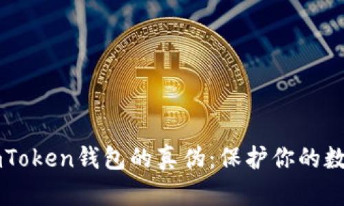 如何识别ImToken钱包的真伪：保护你的数字资产安全