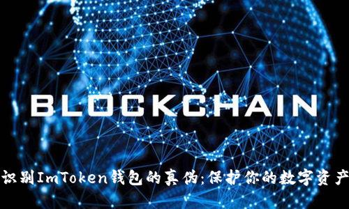 如何识别ImToken钱包的真伪：保护你的数字资产安全