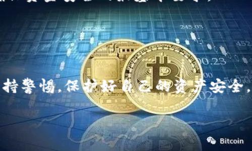 将加密货币从ImToken钱包转移到Gate.io交易所其实并没有那么复杂，但在整个过程中，你需要注意一些细节以确保交易的顺利完成。以下是一个详细的步骤指南，希望能够帮助到你。

步骤一：准备工作
在开始之前，请确保你已经在Gate.io创建了一个帐户，并完成了必要的身份验证。如果你还没有帐号，可以前往Gate.io官网进行注册。务必确保你使用的是官方渠道，以免遭受网络钓 fish 或其他安全问题。

步骤二：获取Gate.io的充值地址
1. 登录你的Gate.io账户：在浏览器中打开Gate.io网站，输入你的账号及密码进行登录。 
2. 找到“资金管理”或“钱包”选项：在主界面的顶部菜单中，通常会有一个“钱包”或者“资金管理”的选项，点击进入。
3. 选择要充值的货币：在钱包页面中，搜索或找到你希望转入的加密货币，例如Bitcoin、Ethereum等。确保你选择的是正确的币种，因为不同币种的地址是不同的。
4. 获取充值地址：点击“充值”按钮，Gate.io会生成一个唯一的充值地址。这通常是一个由字母和数字组成的长字符串。务必将此地址复制下来，或使用“复制地址”按钮。注意，不同的币种有不同的地址，确保你获取的是对应币种的充值地址。

步骤三：将资金转出ImToken钱包
1. 打开ImToken钱包：在你的手机上找到并打开ImToken应用。
2. 选择要转出的币种：在钱包主界面中，选择你想要转到Gate.io的加密货币。
3. 点击“发送”：在选择的币种页面，通常会看到一个“发送”按钮，点击它。
4. 粘贴充值地址：在“接收地址”栏中，将刚才从Gate.io复制的充值地址粘贴进去。一定要仔细检查，确保没有错误。如果地址输入错误，可能会导致资金永久丢失。
5. 输入转账金额：在金额栏中输入你希望转出的数量。不妨在此处再检查一下你的余额，确保足够支付转账的金额。
6. 手续费设置：ImToken会显示相关的手续费，手续费的高低可能会影响转账速度，选择合适的手续费后点击“确认”进行转账。

步骤四：确认交易状态
1. 查看交易历史：在ImToken钱包中，前往“交易记录”或者“历史”页面，这里会显示你刚刚发起的转账状态。 
2. 等待确认：不同的区块链网络可能需要不同的确认时间，耐心等待交易被区块链确认。通常情况下，转账所需的时间为几分钟到半小时不等。

步骤五：检查Gate.io的到账情况
1. 回到Gate.io：在你转账完成后，回到Gate.io的“钱包”页面。
2. 查看到账状态：在你选择的币种下，检查账户余额。如果余额成功增加，那么你的转账就完成了。如果没有到账，可以尝试刷新页面，或查看交易历史，以确认交易是否成功。确保在区块链浏览器中查看转账状态，确认是否已经得到确认。

注意事项
strong1. 确认地址的准确性：/strong任何时候在进行转账的时候，最好多检查几遍地址，保证发送地址的准确性，这是确保资金安全的最基本要求。
strong2. 了解每种币种的网络费用：/strong不同的加密货币有不同的网络费用，务必在发起交易之前了解相关信息。
strong3. 安全第一：/strong保护好你的私钥和助记词，使用二次验证等安全措施来防止账户被盗。

总结
从ImToken钱包转账到Gate.io交易所的过程虽然看似复杂，但只要你按照步骤小心操作，基本上不会有问题。记得时刻保持警惕，保护好自己的资产安全。在这个数字货币盛行的时代，任何不小心都可能引发不必要的损失。希望你能在加密货币投资的世界中，保持顺利与安全！

希望这个指南能够帮助到你，顺利完成资金的转移。如果你有任何疑问或建议，请随时与我联系。