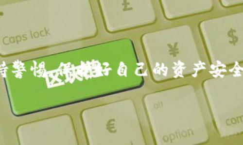 将加密货币从ImToken钱包转移到Gate.io交易所其实并没有那么复杂，但在整个过程中，你需要注意一些细节以确保交易的顺利完成。以下是一个详细的步骤指南，希望能够帮助到你。

步骤一：准备工作
在开始之前，请确保你已经在Gate.io创建了一个帐户，并完成了必要的身份验证。如果你还没有帐号，可以前往Gate.io官网进行注册。务必确保你使用的是官方渠道，以免遭受网络钓 fish 或其他安全问题。

步骤二：获取Gate.io的充值地址
1. 登录你的Gate.io账户：在浏览器中打开Gate.io网站，输入你的账号及密码进行登录。 
2. 找到“资金管理”或“钱包”选项：在主界面的顶部菜单中，通常会有一个“钱包”或者“资金管理”的选项，点击进入。
3. 选择要充值的货币：在钱包页面中，搜索或找到你希望转入的加密货币，例如Bitcoin、Ethereum等。确保你选择的是正确的币种，因为不同币种的地址是不同的。
4. 获取充值地址：点击“充值”按钮，Gate.io会生成一个唯一的充值地址。这通常是一个由字母和数字组成的长字符串。务必将此地址复制下来，或使用“复制地址”按钮。注意，不同的币种有不同的地址，确保你获取的是对应币种的充值地址。

步骤三：将资金转出ImToken钱包
1. 打开ImToken钱包：在你的手机上找到并打开ImToken应用。
2. 选择要转出的币种：在钱包主界面中，选择你想要转到Gate.io的加密货币。
3. 点击“发送”：在选择的币种页面，通常会看到一个“发送”按钮，点击它。
4. 粘贴充值地址：在“接收地址”栏中，将刚才从Gate.io复制的充值地址粘贴进去。一定要仔细检查，确保没有错误。如果地址输入错误，可能会导致资金永久丢失。
5. 输入转账金额：在金额栏中输入你希望转出的数量。不妨在此处再检查一下你的余额，确保足够支付转账的金额。
6. 手续费设置：ImToken会显示相关的手续费，手续费的高低可能会影响转账速度，选择合适的手续费后点击“确认”进行转账。

步骤四：确认交易状态
1. 查看交易历史：在ImToken钱包中，前往“交易记录”或者“历史”页面，这里会显示你刚刚发起的转账状态。 
2. 等待确认：不同的区块链网络可能需要不同的确认时间，耐心等待交易被区块链确认。通常情况下，转账所需的时间为几分钟到半小时不等。

步骤五：检查Gate.io的到账情况
1. 回到Gate.io：在你转账完成后，回到Gate.io的“钱包”页面。
2. 查看到账状态：在你选择的币种下，检查账户余额。如果余额成功增加，那么你的转账就完成了。如果没有到账，可以尝试刷新页面，或查看交易历史，以确认交易是否成功。确保在区块链浏览器中查看转账状态，确认是否已经得到确认。

注意事项
strong1. 确认地址的准确性：/strong任何时候在进行转账的时候，最好多检查几遍地址，保证发送地址的准确性，这是确保资金安全的最基本要求。
strong2. 了解每种币种的网络费用：/strong不同的加密货币有不同的网络费用，务必在发起交易之前了解相关信息。
strong3. 安全第一：/strong保护好你的私钥和助记词，使用二次验证等安全措施来防止账户被盗。

总结
从ImToken钱包转账到Gate.io交易所的过程虽然看似复杂，但只要你按照步骤小心操作，基本上不会有问题。记得时刻保持警惕，保护好自己的资产安全。在这个数字货币盛行的时代，任何不小心都可能引发不必要的损失。希望你能在加密货币投资的世界中，保持顺利与安全！

希望这个指南能够帮助到你，顺利完成资金的转移。如果你有任何疑问或建议，请随时与我联系。