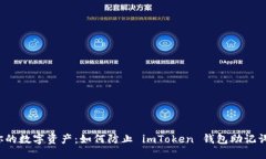保护你的数字资产：如何防止 imToken 钱包助记词