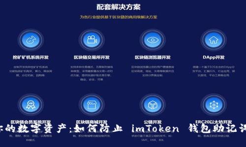 保护你的数字资产：如何防止 imToken 钱包助记词泄漏？