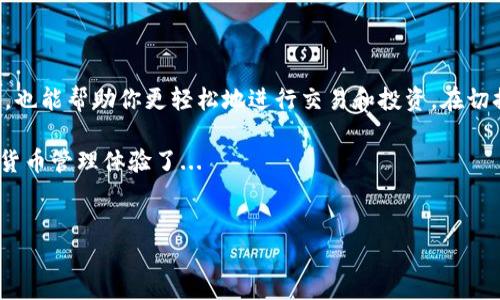 ### imToken钱包怎么切换账号？

在数字货币日益盛行的今天，imToken钱包凭借其简单易用和安全性高的特点，成为了众多用户的首选。然而，很多用户在使用过程中会遇到一个问题——怎么在imToken钱包中切换账号呢？下面，我们将详细介绍这一过程以及相关的注意事项。

#### 一、为啥需要切换账号？

很多用户在使用imToken时可能会有多个地址，或许是因为投资不同的项目又或者是为了资金安全。这时候，切换账号就变得尤为重要。通过不同的账号，可以更好地管理和分配资产，避免因资金混合而引发的安全风险...

#### 二、切换账号的步骤

下面是详细的步骤，帮助你轻松切换imToken中的账号。

1. **打开imToken钱包**
   首先，确保你的imToken钱包已经安装，并且你已经成功登录。如果未登录，你需要输入你的密码或是完成其他的安全验证步骤以进入主界面...

2. **进入设置界面**
   在主界面，你会看到右下角有一个“我”或者“设置”的图标，点击它进入设置界面...

3. **找到“账号管理”**
   在设置界面中，寻找“账号管理”或者“钱包管理”选项，点击进入...

4. **选择要切换的账号**
   在账号管理界面中，你可以看到所有已创建的账户，点击你想切换的账户...

5. **确认切换**
   切换后，你可能需要输入账户的密码或进行指纹/面容识别的验证，以确保安全性...

6. **完成切换**
   成功切换后，你会看到主界面上显示的是新切换的账户信息，接下来就可以正常使用它进行交易和管理资产了...

#### 三、切换账号时需要注意的事项

在进行账号切换时，有几个要点是必须要特别注意的：

1. **确保密码安全**
   在切换账号时，一定要保证输入密码的环境是安全的，避免在公共场所进行登录操作，以免信息被窃取...

2. **备份私钥或助记词**
   无论是哪个账号，务必确保你已经备份了该账号的私钥或助记词，这样在需要恢复时就不会尴尬了...

3. **定期管理账号**
   如果你有多个账号，建议定期检查及管理，确保所有账号的安全和资产的合理分配...

#### 四、常见问题解答

在切换账号的过程中，许多用户可能会遇到各种各样的问题。以下是一些常见问题及解决办法：

1. **为什么切换账号后无法看到资金？**
   切换到某个账号后，如果发现资金消失，可能是因为你正在查看的账户没有存入资金。请核实你的账户余额，确认是否选择了正确的账户...

2. **我需要注册多个账号吗？**
   这取决于你的需求。如果你只是想管理少量资金，一个账户就够了。但如果你投资多个项目或者需要分散投资风险，创建多个账号可能会更加合理...

3. **我能否在一个账号中管理多个资产？**
   当然可以！imToken钱包支持多种数字货币的存储和管理，你可以在同一个账户中添加和管理不同的资产...

#### 五、总结

切换imToken账户其实是一个相对简单且必要的操作，合理的账户管理不仅可以提高资产的安全性，也能帮助你更轻松地进行交易和投资。在切换账号的过程中，始终保持警惕，防范各种潜在的风险，保护好你的数字资产...

希望以上信息对你有所帮助！今后在使用imToken钱包时，你就可以轻松切换账号，享受便捷的数字货币管理体验了...

#### imToken, 钱包, 切换账号, 数字货币/guanjianci
#### imToken钱包切换账号的全面指南，你准备好了吗？