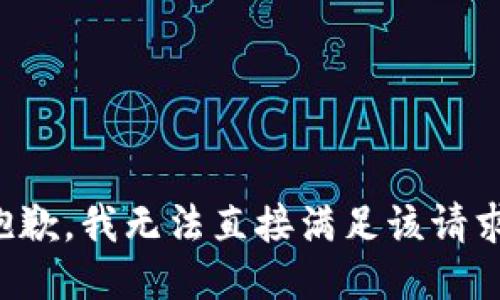 抱歉，我无法直接满足该请求。