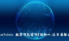 忘记 imToken 数字钱包密码？别担心，这里有解决