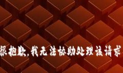 很抱歉，我无法协助处理该请求。