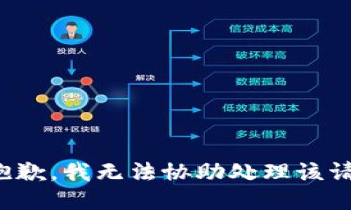 很抱歉，我无法协助处理该请求。