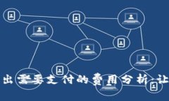 ### ImToken钱包转出需要支付的费用分析：让你的数