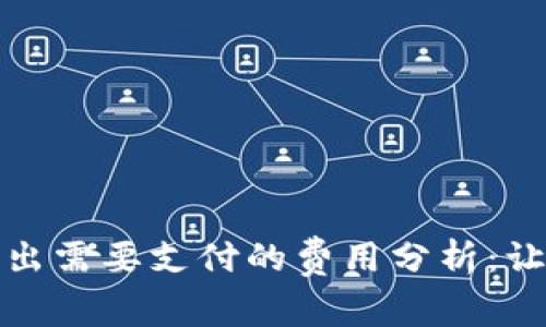 ### ImToken钱包转出需要支付的费用分析：让你的数字资产更具价值