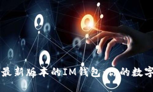如何下载安装最新版本的IM钱包：你的数字资产安全助手