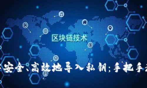 如何在ImToken钱包中安全、高效地导入私钥：手把手教你掌握数字资产管理