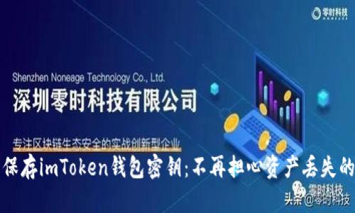 如何安全保存imToken钱包密钥：不再担心资产丢失的终极指南