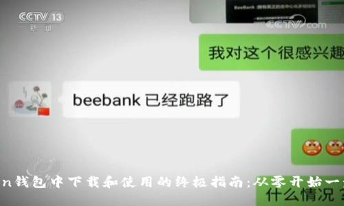 在imToken钱包中下载和使用的终极指南：从零开始一步步教你!