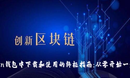 在imToken钱包中下载和使用的终极指南：从零开始一步步教你!