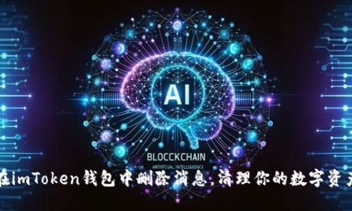 如何在imToken钱包中删除消息，清理你的数字资产隐私