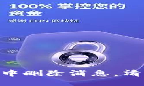 如何在imToken钱包中删除消息，清理你的数字资产隐私