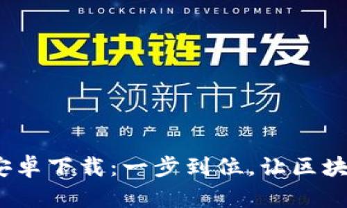 imToken官方钱包安卓下载：一步到位，让区块链资产管理更轻松！