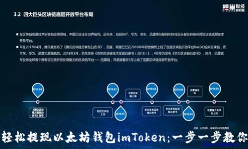  
如何轻松提现以太坊钱包imToken：一步一步教你操作