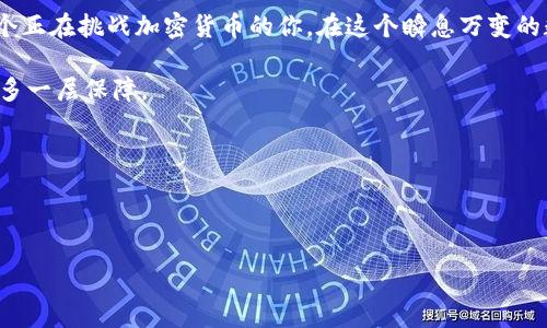 了解imToken钱包：USDT提现流程详解

imToken钱包，这个名字在加密货币领域越来越耳熟能详，特别是对于那些对数字资产投身已久的朋友们。作为一款广受欢迎的数字资产钱包，它不仅支持多种数字货币，还提供了便捷的操作界面，让用户轻松管理他们的资产。而提到在imToken钱包中提现USDT（泰达币），这自然是一项重要而又常见的操作。

什么是USDT？

在谈及提现之前，咱们先要了解一下USDT。USDT，全称为“Tether”，是一种与美元挂钩的稳定币，旨在将法币的稳定性与加密货币的便利性结合在一起。USDT在加密市场中扮演着非常重要的角色，很多交易所都将其视为主要交易对之一。那么，为什么它在加密货币领域如此受欢迎呢？因为USDT能够让用户在数字货币之间迅速切换，同时又保持资金的相对稳定性。

imToken钱包中USDT的提现流程

接下来，我们进入正题——如何在imToken钱包中提现USDT。其实，整个流程并不是特别复杂，但对于新手来说，难免有些生疏。以下是详细的步骤：

步骤一：打开imToken钱包

首先，确保你已经下载并安装了imToken钱包。如果还没有，那么就首先访问官网下载适合你设备的应用程序。打开imToken钱包后，你将看到你的资产列表，找到USDT的部分。

步骤二：选择“提现”功能

在USDT的页面里，通常会有一个“提现”或“转出”的选项。点击这个选项，开始提现的流程。

步骤三：输入提现信息

这一步，你需要输入你想要转账的金额，以及对方钱包的地址。请务必仔细核对对方钱包地址，因为一旦发送出去，资金将无法找回。对此，你有必要确认该地址是否为合法的USDT地址。想必大家都听说过类似的“空投骗局”，所以在这方面一定要多加小心。

步骤四：确认交易

在输入完所有信息后，imToken会进行一些信息审核，例如可用余额等。在确认所有事项无误后，点击“确认”或者“发起提现”。在这一瞬间，你的手心也会不自觉地冒出一丝紧张的汗水——这笔钱就这么出去了，果真让人心跳加速...

步骤五：交易记录与状态

提现操作完成后，你可以在交易记录中查看刚刚发出的交易。交易的状态可能会需要一些时间来确认——这就需要你耐心等待。通常，完成时间取决于区块链网络的繁忙程度。

提现前的一些小贴士

虽然提现的操作流程比较简单，但在此我还是想分享一些小贴士，以帮助大家更加顺利完成提现:

ul
  listrong确认网络费用：/strong在提现时，包括你所选择的网络（如以太坊、Tron等），都可能收取不同的手续费。进入提现页面，一定要确认费用详情，以免造成不必要的损失。/li
  listrong留意网络拥堵：/strong如果市场行情波动较大，很多用户会进行大量交易，这可能导致提现速度放慢。选在网络较为冷静时提现，相对来说更有保障。/li
  listrong保护私钥和助记词：/strong无论是提现还是使用钱包，都必须对私钥和助记词保持高度的保密。绝不要向任何人透露，保护好这些信息，只有这样才可以确保你的资产安全。/li
/ul

总结：USDT提现的重要性

综上所述，在imToken钱包中提现USDT并不难，在这些简单的步骤之下，却蕴含着关于资金管理和安全的深刻思考。希望这个详细的流程介绍，能够帮助到每一个正在挑战加密货币的你。在这个瞬息万变的数字货币市场中，具备良好的提现习惯与安全意识，将会是你资产安全之路的一大步。

无论是为了抓住一个理想交易机会，还是出于其他原因，提现USDT都意味着让你的资产拥有更多的流动性。而这一切，归根结底，都是为了能让你的财务自由更多一层保障。

最后，任何投资都有风险，务必谨慎行事。希望大家在imToken使用愉快，资产不断增值...

imToken, USDT, 提现, 数字资产/guanjianci

imToken钱包中USDT提现全攻略：让你的资金流动更灵活