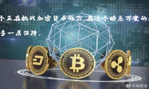了解imToken钱包：USDT提现流程详解

imToken钱包，这个名字在加密货币领域越来越耳熟能详，特别是对于那些对数字资产投身已久的朋友们。作为一款广受欢迎的数字资产钱包，它不仅支持多种数字货币，还提供了便捷的操作界面，让用户轻松管理他们的资产。而提到在imToken钱包中提现USDT（泰达币），这自然是一项重要而又常见的操作。

什么是USDT？

在谈及提现之前，咱们先要了解一下USDT。USDT，全称为“Tether”，是一种与美元挂钩的稳定币，旨在将法币的稳定性与加密货币的便利性结合在一起。USDT在加密市场中扮演着非常重要的角色，很多交易所都将其视为主要交易对之一。那么，为什么它在加密货币领域如此受欢迎呢？因为USDT能够让用户在数字货币之间迅速切换，同时又保持资金的相对稳定性。

imToken钱包中USDT的提现流程

接下来，我们进入正题——如何在imToken钱包中提现USDT。其实，整个流程并不是特别复杂，但对于新手来说，难免有些生疏。以下是详细的步骤：

步骤一：打开imToken钱包

首先，确保你已经下载并安装了imToken钱包。如果还没有，那么就首先访问官网下载适合你设备的应用程序。打开imToken钱包后，你将看到你的资产列表，找到USDT的部分。

步骤二：选择“提现”功能

在USDT的页面里，通常会有一个“提现”或“转出”的选项。点击这个选项，开始提现的流程。

步骤三：输入提现信息

这一步，你需要输入你想要转账的金额，以及对方钱包的地址。请务必仔细核对对方钱包地址，因为一旦发送出去，资金将无法找回。对此，你有必要确认该地址是否为合法的USDT地址。想必大家都听说过类似的“空投骗局”，所以在这方面一定要多加小心。

步骤四：确认交易

在输入完所有信息后，imToken会进行一些信息审核，例如可用余额等。在确认所有事项无误后，点击“确认”或者“发起提现”。在这一瞬间，你的手心也会不自觉地冒出一丝紧张的汗水——这笔钱就这么出去了，果真让人心跳加速...

步骤五：交易记录与状态

提现操作完成后，你可以在交易记录中查看刚刚发出的交易。交易的状态可能会需要一些时间来确认——这就需要你耐心等待。通常，完成时间取决于区块链网络的繁忙程度。

提现前的一些小贴士

虽然提现的操作流程比较简单，但在此我还是想分享一些小贴士，以帮助大家更加顺利完成提现:

ul
  listrong确认网络费用：/strong在提现时，包括你所选择的网络（如以太坊、Tron等），都可能收取不同的手续费。进入提现页面，一定要确认费用详情，以免造成不必要的损失。/li
  listrong留意网络拥堵：/strong如果市场行情波动较大，很多用户会进行大量交易，这可能导致提现速度放慢。选在网络较为冷静时提现，相对来说更有保障。/li
  listrong保护私钥和助记词：/strong无论是提现还是使用钱包，都必须对私钥和助记词保持高度的保密。绝不要向任何人透露，保护好这些信息，只有这样才可以确保你的资产安全。/li
/ul

总结：USDT提现的重要性

综上所述，在imToken钱包中提现USDT并不难，在这些简单的步骤之下，却蕴含着关于资金管理和安全的深刻思考。希望这个详细的流程介绍，能够帮助到每一个正在挑战加密货币的你。在这个瞬息万变的数字货币市场中，具备良好的提现习惯与安全意识，将会是你资产安全之路的一大步。

无论是为了抓住一个理想交易机会，还是出于其他原因，提现USDT都意味着让你的资产拥有更多的流动性。而这一切，归根结底，都是为了能让你的财务自由更多一层保障。

最后，任何投资都有风险，务必谨慎行事。希望大家在imToken使用愉快，资产不断增值...

imToken, USDT, 提现, 数字资产/guanjianci

imToken钱包中USDT提现全攻略：让你的资金流动更灵活
