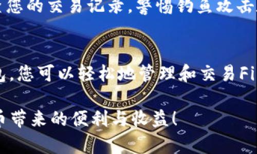 要在imToken中建立Filecoin (FIL) 钱包，您可以按照以下步骤进行操作。这里将详细讲解整个流程，让您更好地理解每一个步骤。

### 第一步：下载并安装imToken应用
获取应用程序
首先，您需要在智能手机上下载imToken。这款应用在App Store和Google Play上都可以找到。确保下载的是官方版本，以保障您的资产安全。

### 第二步：创建新钱包
启动imToken
安装完成后，打开imToken应用。您将看到“创建钱包”和“导入钱包”的选项。如果您是第一次使用imToken，请选择“创建钱包”。

### 第三步：设置钱包密码
设置安全密码
随后，您需要为您的钱包设置一个安全密码。这个密码必须符合一定的复杂性，以保护您的资产安全。确保记住这个密码，因为它将用于每次访问钱包。

### 第四步：备份助记词
备份您的助记词
创建钱包后，imToken会生成一组助记词用于恢复钱包。务必将这些助记词安全地记录在纸上，千万不要在线存储。这部分至关重要，因为一旦丢失，您可能无法找回钱包中的资产。

### 第五步：添加Filecoin (FIL) 钱包
选择Filecoin
钱包创建完成后，返回到主界面。在界面中，您将看到各种数字资产。点击“添加资产”，在搜索框中输入“Filecoin”或“FIL”。选择Filecoin并添加到您的钱包中。

### 第六步：了解如何使用FIL钱包
发送和接收Filecoin
一旦您完成了Filecoin钱包的设置，您就可以开始接收和发送FIL币了。要接收FIL，您可以点击您的FIL钱包，获取您的钱包地址，将其分享给别人即可。而要发送FIL，您需要输入接收方的地址和发送数量，然后确认交易。

### 第七步：注意安全
确保安全
在使用imToken钱包的过程中，始终保持安全意识。不要随意分享您的助记词和密码，定期检查您的交易记录，警惕钓鱼攻击和恶意软件。

结语
通过以上步骤，您已成功在imToken中建立Filecoin钱包，并开始探索和使用FIL。利用这款钱包，您可以轻松地管理和交易Filecoin，让您的数字资产管理变得轻而易举。

在数字资产的世界里，安全永远是第一位的。希望您能妥善保管好您的钱包信息，享受加密货币带来的便利与收益！