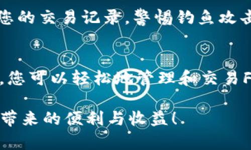 要在imToken中建立Filecoin (FIL) 钱包，您可以按照以下步骤进行操作。这里将详细讲解整个流程，让您更好地理解每一个步骤。

### 第一步：下载并安装imToken应用
获取应用程序
首先，您需要在智能手机上下载imToken。这款应用在App Store和Google Play上都可以找到。确保下载的是官方版本，以保障您的资产安全。

### 第二步：创建新钱包
启动imToken
安装完成后，打开imToken应用。您将看到“创建钱包”和“导入钱包”的选项。如果您是第一次使用imToken，请选择“创建钱包”。

### 第三步：设置钱包密码
设置安全密码
随后，您需要为您的钱包设置一个安全密码。这个密码必须符合一定的复杂性，以保护您的资产安全。确保记住这个密码，因为它将用于每次访问钱包。

### 第四步：备份助记词
备份您的助记词
创建钱包后，imToken会生成一组助记词用于恢复钱包。务必将这些助记词安全地记录在纸上，千万不要在线存储。这部分至关重要，因为一旦丢失，您可能无法找回钱包中的资产。

### 第五步：添加Filecoin (FIL) 钱包
选择Filecoin
钱包创建完成后，返回到主界面。在界面中，您将看到各种数字资产。点击“添加资产”，在搜索框中输入“Filecoin”或“FIL”。选择Filecoin并添加到您的钱包中。

### 第六步：了解如何使用FIL钱包
发送和接收Filecoin
一旦您完成了Filecoin钱包的设置，您就可以开始接收和发送FIL币了。要接收FIL，您可以点击您的FIL钱包，获取您的钱包地址，将其分享给别人即可。而要发送FIL，您需要输入接收方的地址和发送数量，然后确认交易。

### 第七步：注意安全
确保安全
在使用imToken钱包的过程中，始终保持安全意识。不要随意分享您的助记词和密码，定期检查您的交易记录，警惕钓鱼攻击和恶意软件。

结语
通过以上步骤，您已成功在imToken中建立Filecoin钱包，并开始探索和使用FIL。利用这款钱包，您可以轻松地管理和交易Filecoin，让您的数字资产管理变得轻而易举。

在数字资产的世界里，安全永远是第一位的。希望您能妥善保管好您的钱包信息，享受加密货币带来的便利与收益！