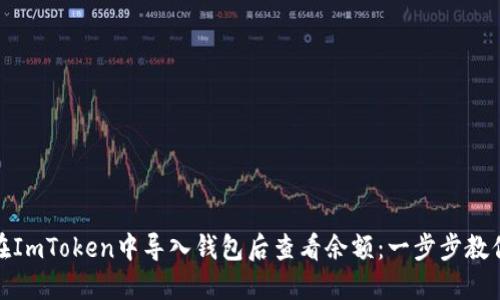 如何在ImToken中导入钱包后查看余额：一步步教你搞定