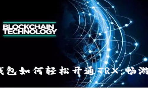 imToken钱包如何轻松开通TRX：畅游波场之旅！