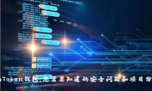 imToken钱包：您需要知道的安全问题和项目分析
