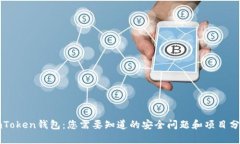 imToken钱包：您需要知道的安全问题和项目分析