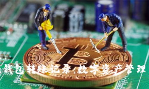 imToken钱包转账记录：数字资产管理新手必看