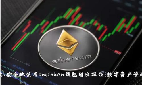如何高效、安全地使用ImToken钱包转出操作：数字资产管理新时代