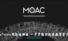 轻松安装imToken钱包电脑版：一步步教你打造数字