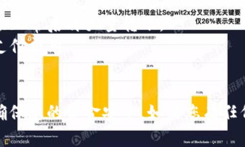 要将 imToken 钱包中的加密货币提到交易所，您可以按照以下步骤操作：

### 第一步：选择交易所
首先，您需要选择一个支持您要提币的加密货币的交易所。例如，如果您要提以太坊（ETH），可以选择币安、火币或其他支持以太坊的交易所。

### 第二步：注册并完成 KYC
如果您尚未在目标交易所注册，需要先创建一个账户并完成身份验证（KYC）流程。这通常包括输入您的个人信息并上传身份证明文件。

### 第三步：获取交易所的充值地址
1. 登录您的交易所账户。
2. 找到“充值”或“存款”选项。
3. 选择您要提取的加密货币（例如，ETH）。
4. 生成并复制该币种的充值地址。

### 第四步：打开 imToken 钱包
1. 启动 imToken 应用。
2. 进入您的钱包首页，找到您想提币的资产。

### 第五步：发起提币操作
1. 在选择的资产页面点击“转出”或“提币”。
2. 粘贴您刚才复制的交易所充值地址。
3. 输入您要提取的金额。
4. 确认转出费用（通常会有一小部分网络费用）。
5. 确认交易并输入钱包密码或其他安全验证信息。

### 第六步：确认交易
在您提交提币后，您会收到一次交易确认的提示。请注意，提币需要一些时间进行确认，具体取决于网络的拥堵程度。

### 第七步：观察交易状态
返回交易所的账户，您可以在“资产”或“交易记录”中查看余额更新，确认提币是否成功。

### 注意事项
- **确认地址**：确保您复制的地址没有任何错误。一个字符的错误将导致资产丢失。
- **小额测试**：如果是第一次提币，建议先少量转账以确保一切正常后再大量转账。
- **网络费用**：考虑到网络费用，确保钱包中有足够的资产来支付费用。

### 结语
整个过程实际上是相对简单的，但在每一步都需要小心谨慎，以确保您的资金安全。如果您有任何疑问，建议查阅交易所的官方帮助文档或联系他们的客服支持。