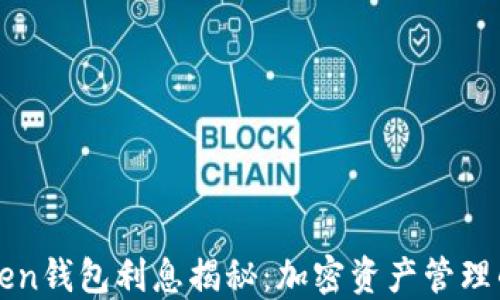 
  imToken钱包利息揭秘：加密资产管理的新选择