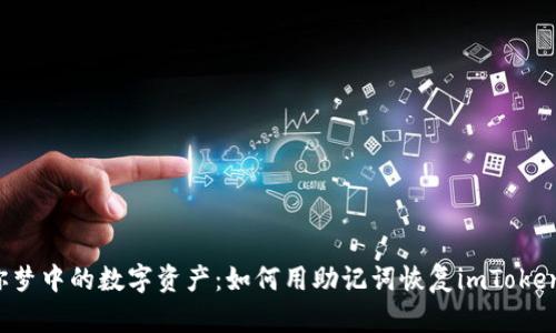 找回你梦中的数字资产：如何用助记词恢复imToken钱包？
