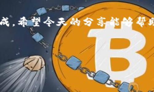 如何将imToken转账到火币HECO钱包：简单明了指南

在加密货币的世界里，转账操作听起来可能像是一件复杂的事情，但其实只要掌握了基本的步骤与技巧，这一切都显得简单多了。特别是在使用imToken钱包向火币HECO钱包转账时，很多用户常常会遇到问题或迷惑。那么，今天就让我们来一步一步解锁这个过程，确保你能够轻松完成这一操作。让我们一起探索这条数字货币的转账之路...

首先，了解一下钱包的基础知识

在开始之前，先来简单了解一下imToken和火币HECO钱包的基本信息。imToken是一款广受欢迎的数字钱包，支持多种区块链资产的存储与管理。而火币HECO钱包则是火币生态系统中的一部分，特别是在DeFi和NFT领域中，受到越来越多用户的青睐...

准备工作：确保你拥有必要的信息

在进行转账之前，有几个关键要素你需要确保准备妥当：
ul
    listrongimToken钱包：/strong确保你已经下载并设置好imToken钱包，并且里面有足够的资金。/li
    listrong火币HECO钱包地址：/strong你需要一个有效的火币HECO钱包地址，以确保资金能够正确到达。/li
    listrong网络费用：/strong考虑到转账你可能需要支付的网络费用，确保你的imToken中有相应的资产来覆盖这个费用.../li
/ul

转账步骤：从imToken到火币HECO钱包

现在，让我们进入到主要的转账步骤中。这是一个简单而直接的过程：

ol
    listrong打开imToken钱包：/strong首先，打开你的imToken应用程序，进入你的钱包。/li
    listrong选择资产：/strong在钱包主页中，找到你想要转账的数字资产，例如ETH或USDT等。/li
    listrong发起转账：/strong点击“转账”按钮，然后输入你的火币HECO钱包地址。小心翼翼地检查地址，确保没有任何错误.../li
    listrong输入转账金额：/strong接下来，输入你希望转账的金额。如果你不确定，可以先进行小额测试.../li
    listrong确认交易：/strong在确认交易前，记得查看一下网络手续费。这是你需要支付的交易费用，不同时间可能会有所浮动。/li
    listrong完成转账：/strong点击确定后，等待几分钟时间，交易通常会在区块链上被确认。在这段期间，如果有任何问题，请保持冷静，可以查看交易状态。/li
/ol

注意事项：转账安全与常见问题

在进行数字货币转账时，安全永远是首位的。确保你的钱包应用是最新版本，并且开启了必要的安全措施，比如双重认证...

另外，很多用户在转账时总会出现一些共通的问题，比如：
ul
    listrong地址错误：/strong确保提供的火币HECO钱包地址没有任何错误。一个字母或数字的差错，可能会导致资金的永久丢失，这...是真的吗？/li
    listrong网络拥堵：/strong在高峰时期，网络可能会非常拥堵，导致转账延迟。建议避开这种高峰期转账。/li
    listrong错误的资产类型：/strong确保你转账的资产是火币HECO支持的。如果不支持，转账同样可能失败。/li
/ul

成功转账后的步骤

一旦你的转账成功，火币HECO钱包中的资产应该会立即更新。你可以在钱包界面中查看到你转入的资金…如果没有看到，建议稍等片刻再刷新页面，有时候网络确认需要一点时间。确保转账成功后，再进行后续的交易或投资，绝对是智慧之举...

结论：轻松转账，畅享数字货币世界

总的来说，从imToken转账到火币HECO钱包并不是一件难事，只要你遵循以上步骤，并时刻保持对转账安全和网络条件的关注，基本上能够保证转账顺利完成。希望今天的分享能够帮助到你，让你在数字货币的世界里更加自信地探索和前行...

记住：在这个快速发展的加密货币领域，保持学习和研究是至关重要的。就算是一次小小的转账，也可能为你的投资决策和风险管理带来重要的启示...

imToken转账, 火币HECO, 数字钱包, 转账指南/guanjianci