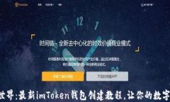 轻松玩转加密世界：最新imToken钱包创建教程，让