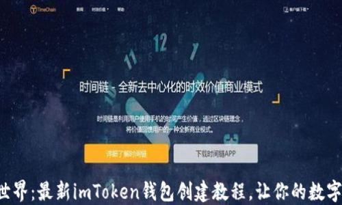 
轻松玩转加密世界：最新imToken钱包创建教程，让你的数字资产安全无忧！