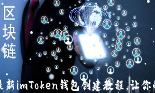 
轻松玩转加密世界：最新imToken钱包创建教程，让你的数字资产安全无忧！