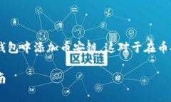 zhushi在本文中，我将详细介绍如何在imToken钱包中