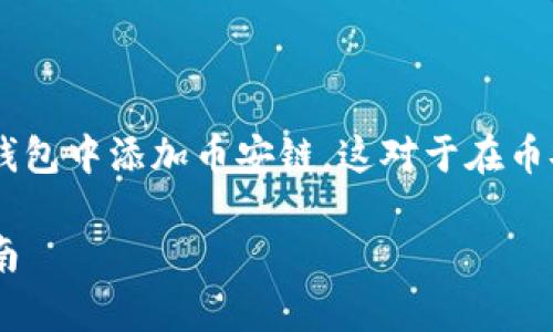 zhushi在本文中，我将详细介绍如何在imToken钱包中添加币安链。这对于在币安链上交易或管理资产的用户非常重要。/zhushi

如何在imToken钱包中轻松添加币安链：快速指南