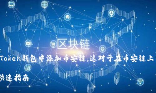 zhushi在本文中，我将详细介绍如何在imToken钱包中添加币安链。这对于在币安链上交易或管理资产的用户非常重要。/zhushi

如何在imToken钱包中轻松添加币安链：快速指南