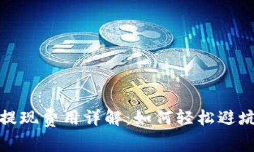 imToken钱包提现费用详解：如何轻松避坑，最大化收益？