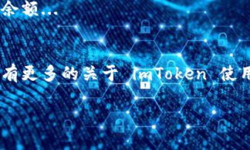 要修改 imToken 钱包的余额，实际上是无法直接“更改”钱包余额的。钱包的余额是由区块链上记录的交易决定的，也就是说，余额的变化只会通过接收和发送加密货币的交易来体现。因此，以下是关于如何管理和查看 imToken 钱包余额的一些方法和技巧。

### 1. 查看钱包余额
首先，你需要确认如何在 imToken 钱包中查看你的余额。启动 imToken 应用后，钱包主页通常会直接显示你的资产总额。各类资产的具体余额也会在“资产”页面中列出。

### 2. 接收资金
如果你希望增加钱包的余额，你可以通过接收加密货币来实现。点击“接收”功能，生成你的钱包地址，并将其发送给转账方。无论是朋友、交易所，还是其他地方的来源，只要他们将资金转到你的地址，你的钱包余额就会相应增加...

### 3. 发送资金
当你的钱包余额需要减少时，你可以选择发送资金。通过“发送”功能，输入接收方的钱包地址以及要转账的金额，确认交易后，你的钱包余额将会相应减少...

### 4. 管理你的资产
为了更好地管理你的资产，定期查看你的交易记录是个好习惯。imToken 钱包会保存所有历史交易信息，确保你了解每一笔资金的去向与来源...

### 5. 注意手续费
每次交易都会产生手续费，特别是在以太坊等高交易费的网络上。因此，在转账前，确保了解当前的交易费用，以免造成余额不足的情况...

### 6. 备份和安全性
最后，不要忘记备份你的钱包。在 imToken 中，确保导出助记词并安全保存。丢失助记词可能导致你无法恢复你的余额...

### 总结
总的来说，你无法单方面地修改 imToken 钱包中的余额。只有通过实际的交易操作，才能看到余额的变化。如果你有更多的关于 imToken 使用的问题，随时可以询问... 

希望以上信息能够帮助你理解如何管理和查看 imToken 钱包的余额。如有疑问，欢迎随时联系我！